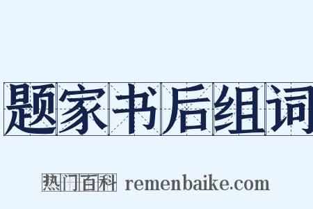 题家书后组词是什么意思的图片